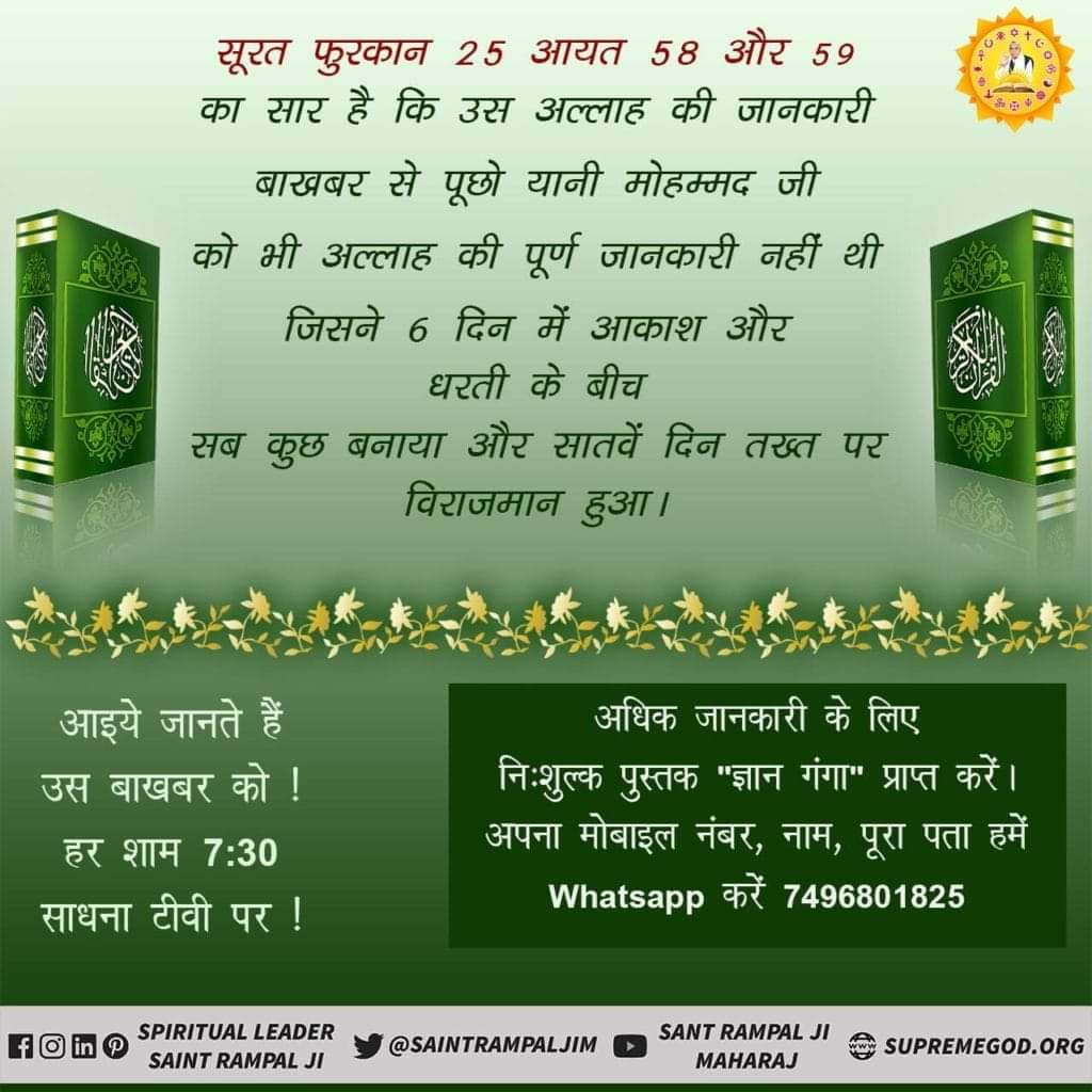hqcgp1UpMptktDZ's tweet photo. #Allah_Is_Kabir 

फजाईले आमाल मुसलमानों का पवित्र पुस्तक है
जिसमें पुजा की विधि तथा पुर्ण परमात्मा कबीर साहेब की नाम सहित महिमा लिखी है

अधिक जानकारी के लिए देखे साधना टीवी पर सत्संग शाम 7,30 से https://t.co/2DqNvBGZZK