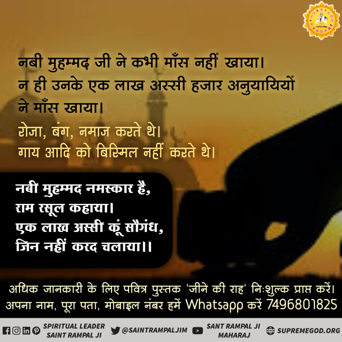 hqcgp1UpMptktDZ's tweet photo. फजाइले जिक्र
थाजालीका सहारा लाकुम लीतू कबीरू बुल्लाह आला महादा कुम बसीरी रील मोहसीनीन (3)
इसी तरह अल्लाह जल्ल शानुहू ने तुम्हारे लिए मुसख्खर कर दिया ताकि तुम कबीर अल्लाह की बड़ाई बयान करो।
प्रमाण के लिए अवश्य पढ़ें अनमोल पुस्तक "ज्ञान गंगा" और "जीने की राह" #Allah_Is_Kabir https://t.co/gZP9Aj5NiO