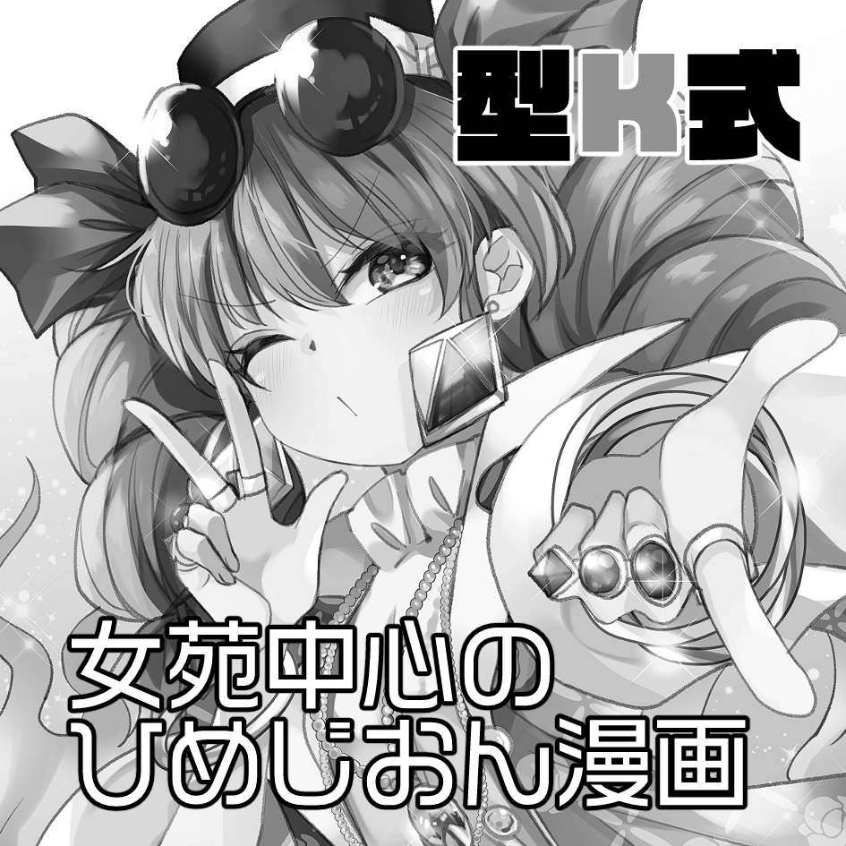 2020年10月18日に東京ビッグサイト西ホールで開催予定のイベント「第七回博麗神社秋季例大祭」へサークル「型K式」で申し込みました。 