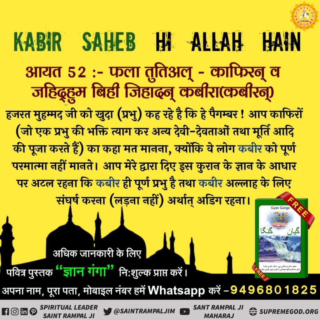 hqcgp1UpMptktDZ's tweet photo. #Allah_Is_Kabir
हजरत मुहम्मद जी का खुदा कह रहा है कि हे पैगम्बर! काफिरों का कहा मत मानना, क्योंकि वे लोग कबीर को पूर्ण परमात्मा नहीं मानते। आप मेरे द्वारा दिए इस कुरान के ज्ञान के आधार पर अटल रहना कि कबीर ही पूर्ण प्रभु है तथा कबीर अल्लाह के लिए संघर्ष करना। https://t.co/XdyJEfX71L