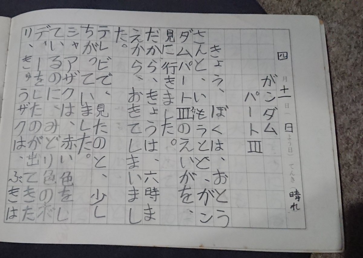 小学生時代の日記に書いてあった 二千円のガンダム のお話 Togetter