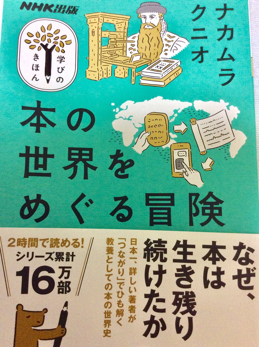 ナカムラクニオさんの「本の世界をめぐる冒険」よかったー。軽い読み物かと思ったら、本と人の歴史がダイナミックに流れ込んでくる。過去に学べば本の未来はきっと明るいものになるだろうと思わせてくれる本でした。 