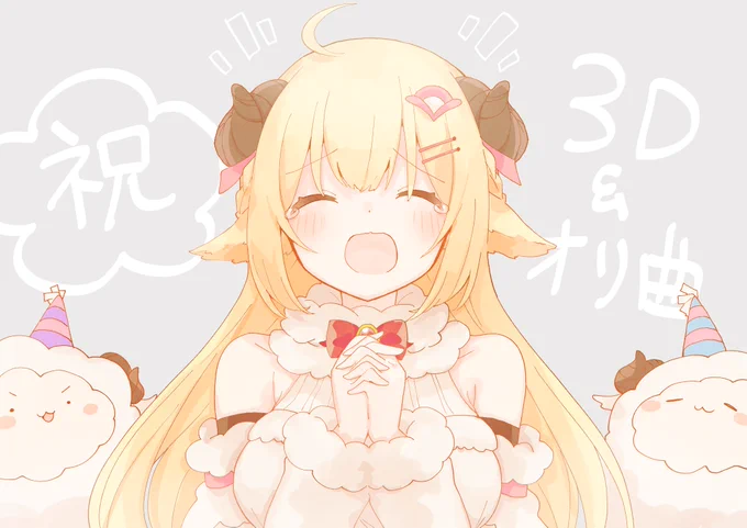 #つのまきあーと 
3Dとオリジナル曲めでたい〜!?おめでとうございます!? 