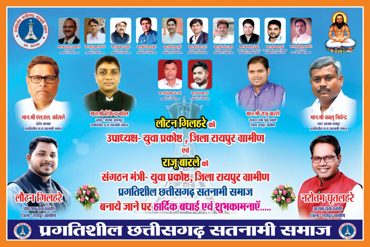 Pcss27's tweet photo. #समाज के मान सम्मान के लिये हमेशा आगे आकर नेतृत्व करने वाले
#लौटन_गिलहरे_जी को 
प्रगतिशील छत्तीसगढ़ सतनामी समाज
जिला रायपुर ग्रामीण के उपाध्यक्ष युवा प्रकोष्ठ व
#राजू_बारले को संगठन मंत्री युवा प्रकोष्ठ जिला रायपुर ग्रामीण बनाये जाने पर हार्दिक बधाई एवं शुभकामनाएं। https://t.co/sRIfFWFgNu