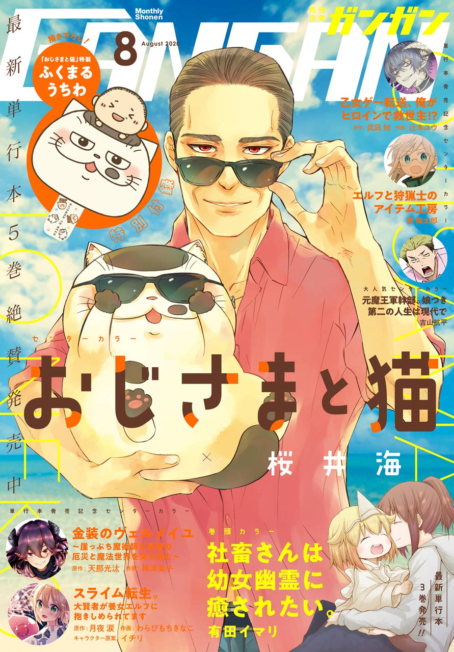 少年ガンガン ガンガン8月号は 明日7月10日 金 発売 表紙は単行本最新5巻が絶賛発売中の おじさまと猫 海をバックに サングラスでバッチリ決めたふくまるとおじさまの夏らしいイラストが目印です 付録の特製ふくまるうちわにも要注目 少年 少年ガンガン ガンガン8月号は 明日7月10日 金 発売 表紙は単行本最新5巻が絶賛発売中の おじさまと猫 海をバックに サングラスでバッチリ決めたふくまるとおじさまの夏らしいイラストが目印です 付録の特製ふくまるうちわにも要注目 少年