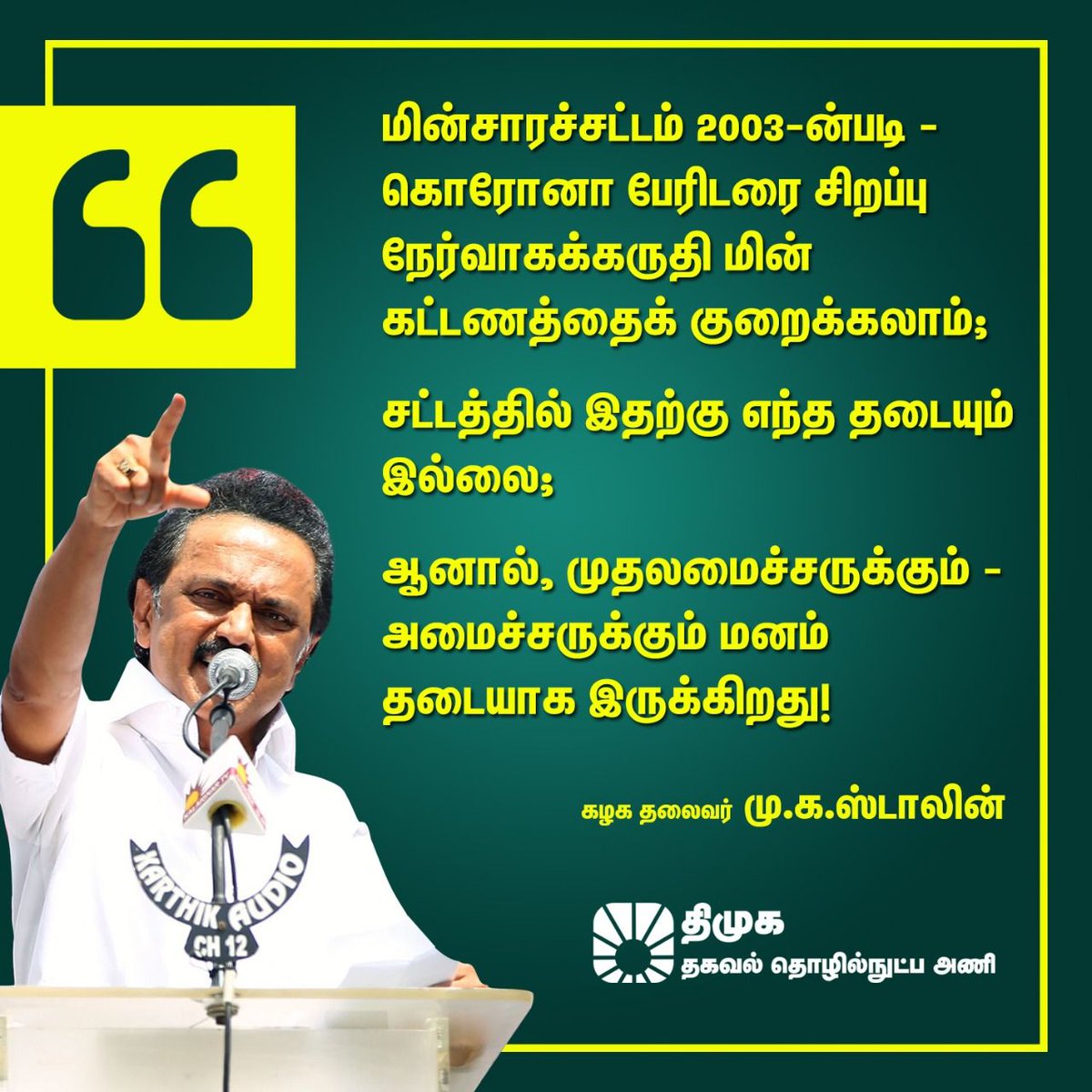 SanthoshKanDmk's tweet photo. "மின்சாரச்சட்டம் 2003-ன்படி - கொரோனா பேரிடரை சிறப்பு நேர்வாகக்கருதி மின் கட்டணத்தைக் குறைக்கலாம்;

சட்டத்தில் இதற்கு எந்த தடையும் இல்லை;

ஆனால், முதலமைச்சருக���கும் -  அமைச்சருக்கும் மனம் தடையாக இருக்கிறது!"

- கழக தலைவர் @mkstalin அவர்கள் அறிக்கை.

#DMK #MKStalin https://t.co/W5Fc7YS0k9