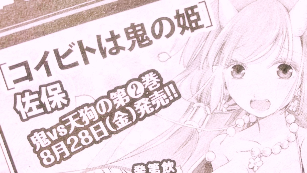 【コイビトは鬼の姫】
7/8(水)発売「キスカ8月号」に第13話を載せていただきました!
→https://t.co/aNGnQZD6Cr
最新コミックス第②巻は8/28(金)発売です!現在鋭意制作中ですので楽しみにお待ちください～!!
→https://t.co/yQHSOHZ3Ne
#竹書房 #キスカ #コイビトは鬼の姫
https://t.co/94OjbES0yw 