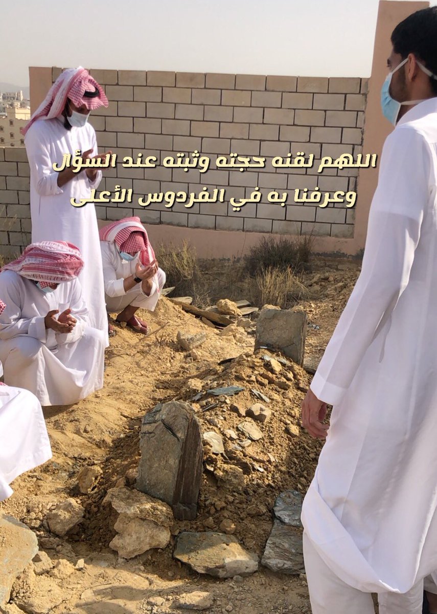 eshari1's tweet photo. #عبدالمحسن_العمران

ان عبدك(عبدالمحسن العمران) قدم إليك فارحمه ياارحم الراحمين وضيفك وفد اليك فأكرمه يااكرم الاكرمين
اللهم لقنه حجته وثبته عند سؤاله واكرم نزله ووسع مدخله وادخله فسيح جناتك وارضه وارض عنه واجمعه بوالدينا💔 https://t.co/pZhhYxJLsu