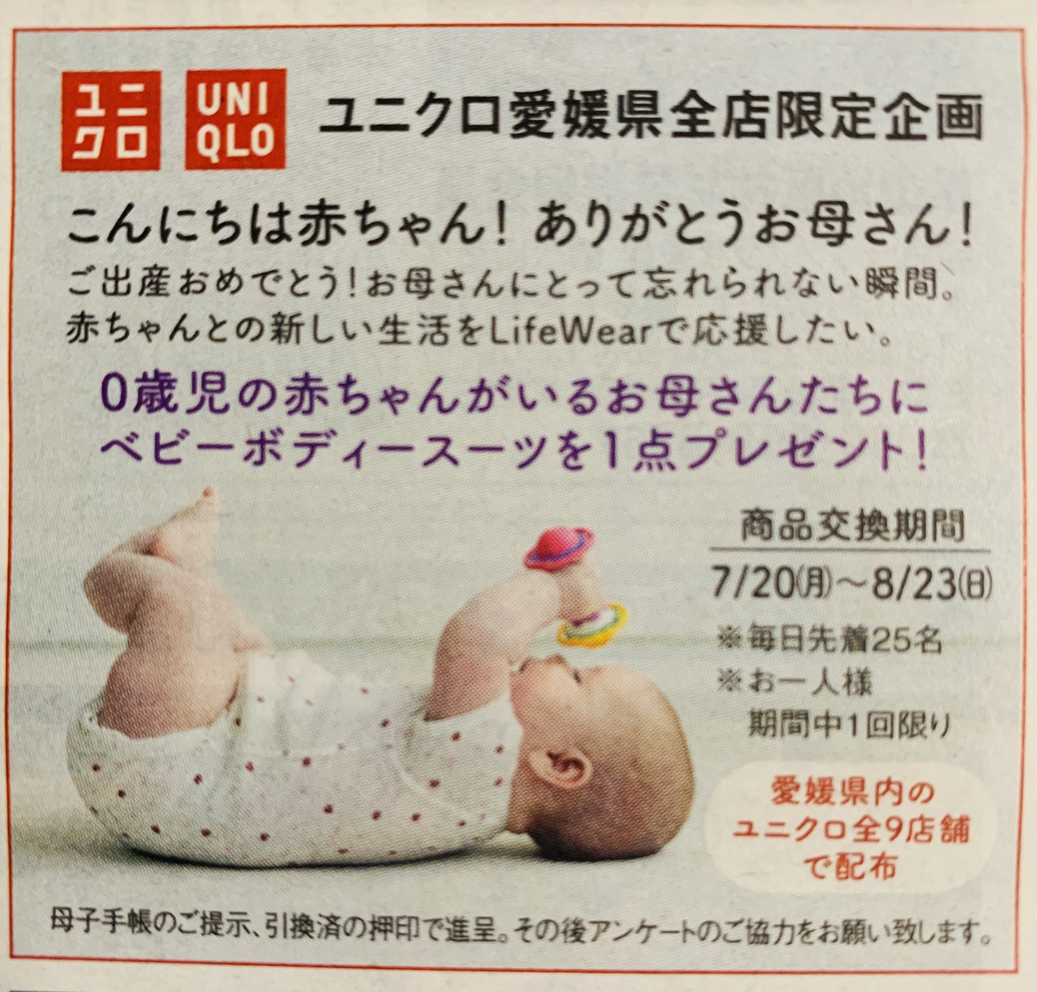 Sakura0909 こんにちは赤ちゃん ありがとうお母さん ユニクロ愛媛県全店舗の限定企画 ベビーボディースーツを1点 プレゼント ですって なんて素敵な企画 ユニクロ こんにちは赤ちゃん ありがとうお母さん 愛媛県限定プレゼント T Co