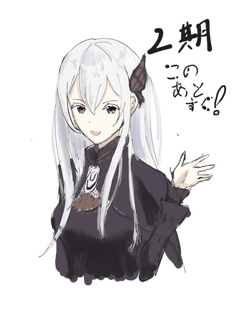 Reゼロから始める異世界生活2期のtwitterイラスト検索結果