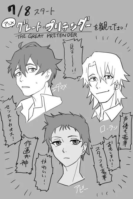 今夜フジテレビで第一話が放送されるアニメ「グレートプリテンダー」
観てくれ～～!おススメです!!
#GREATPRETENDER 