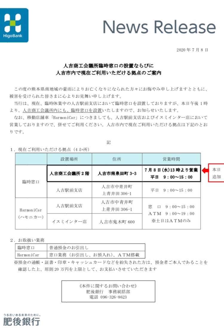 ほの Twitter પર 拡散希望 肥後銀行 熊本県 人吉市 あさぎり町 多良木町 湯前町 肥銀ビジネス インターネットバンキング用端末 設置のお知らせ 人吉商工会議所臨時窓口の設置ならびに 人吉市内で現在ご利用いただける拠点のご案内 詳細 他店舗外