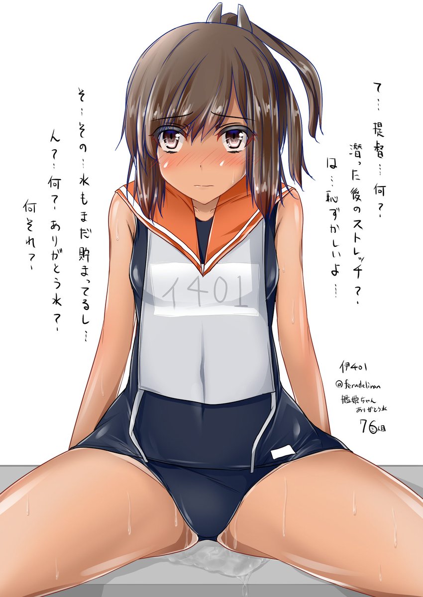 フェルディナン 秋月 伊401 て 提督 何 潜った後のストレッチ そ その 水もまだ貯まってるし ん 何 ありがとう水 何それ 艦これ イラスト