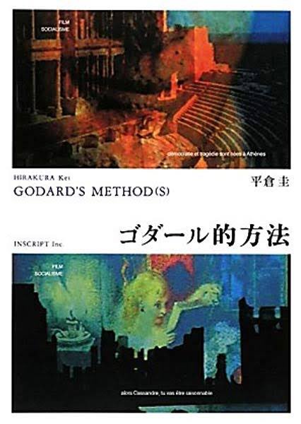 ゴダールと言えば昔、平倉圭さんの「ゴダール的方法」を何気なく読もうとして途中で挫折した苦い記憶があるなぁ…
多分今読もうとしても前提知識や語彙が足りずに途中でまた折れる気がする…w 