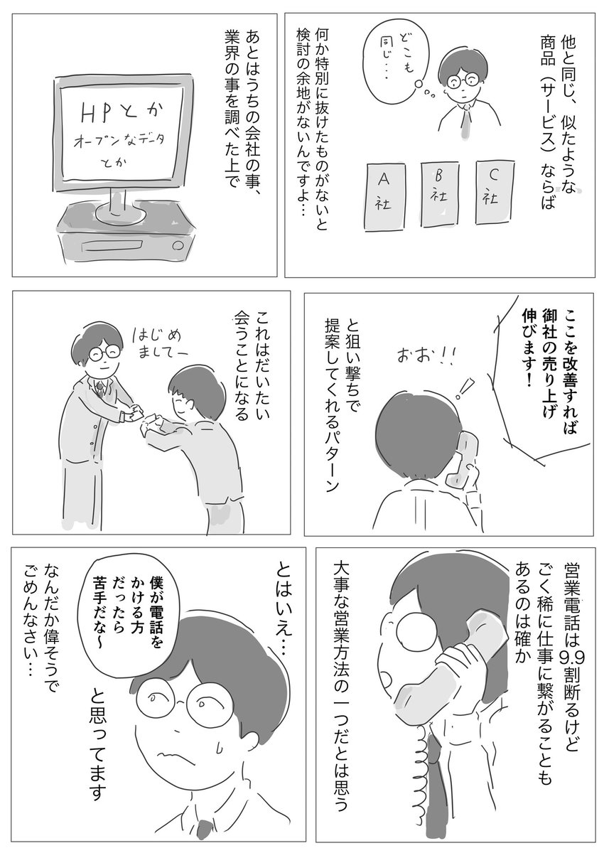 うささん@usa_manga が営業電話をかける側として描いたマンガを読んで、僕は受ける側として描きました。

あくまで営業電話を受ける時、僕はこう考えています…という話です。

#コルクラボマンガ専科 #1Pマンガ 