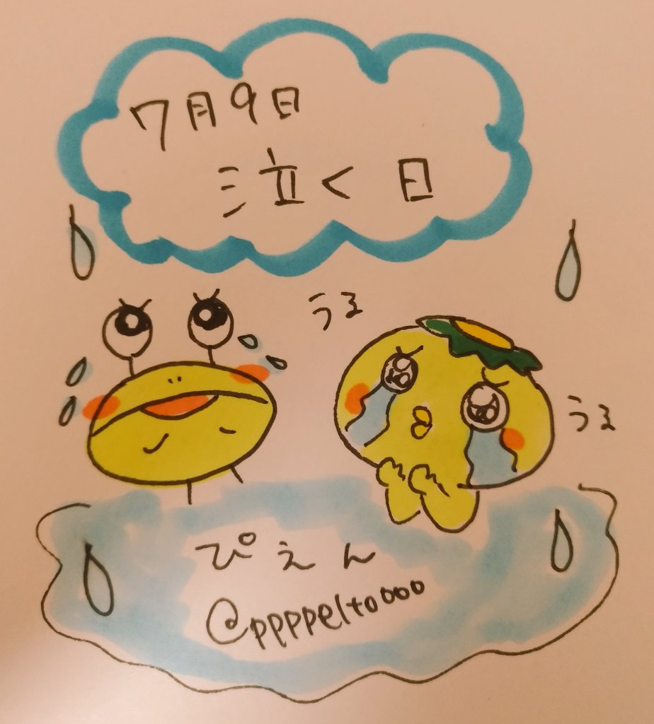 ট ইট র ペルト 7月9日 今日は 泣く日 今日は何の日 7月9日 泣く日 泣く 涙 悲しい かっぱのキュピ 毎日キュピ かっぱ カッパ Line Lineスタンプ