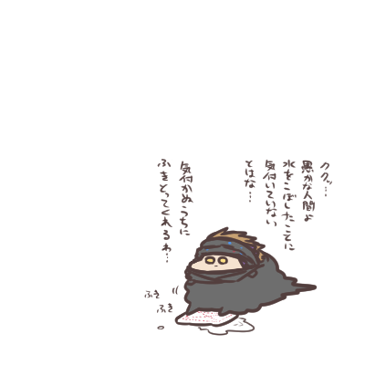 ククッ…すべって転ぶ姿が見れなくて残念だな… 