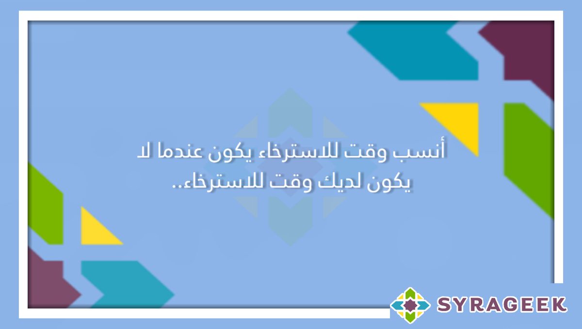 syrageek's tweet photo. أنسب وقت للاسترخاء يكون عندما لا يكون لديك وقت للاسترخاء..
#سيراجيك #إيجابية #تنمية #PositiveVibes #positivity #thinkpositive https://t.co/Nb22cui7lQ