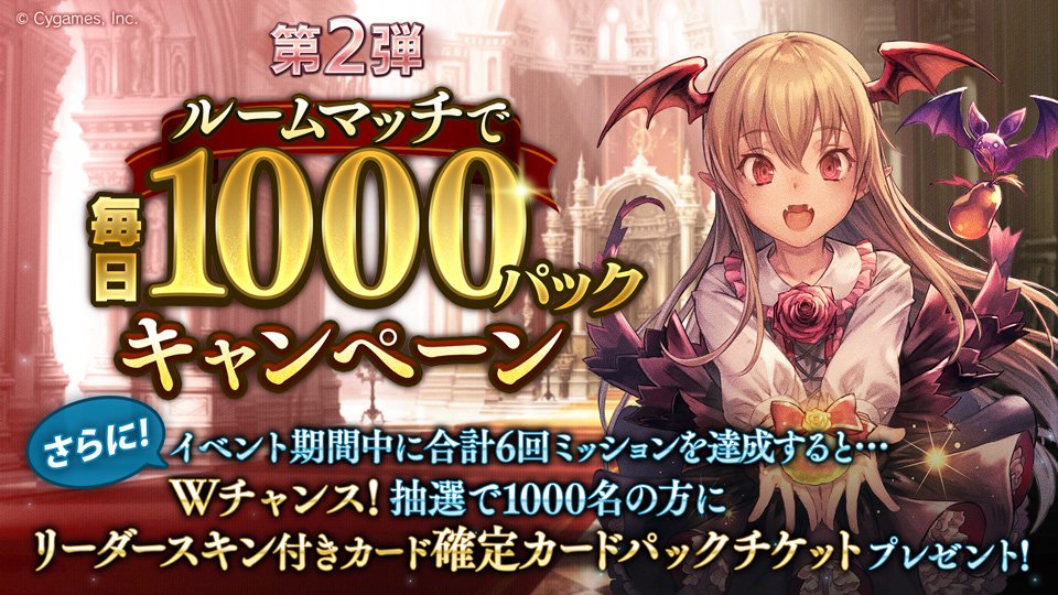 UNCS17's tweet image. ルームマッチで毎日1000パックキャンペーンに応募しました！今ならルームマッチで対戦するだけで新カードパックを1000パック貰えるチャンス！更に「リーダースキン付きカード確定カードパックチケット」が貰えるWチャンスも！ #Shadowverse #シャドバ4周年