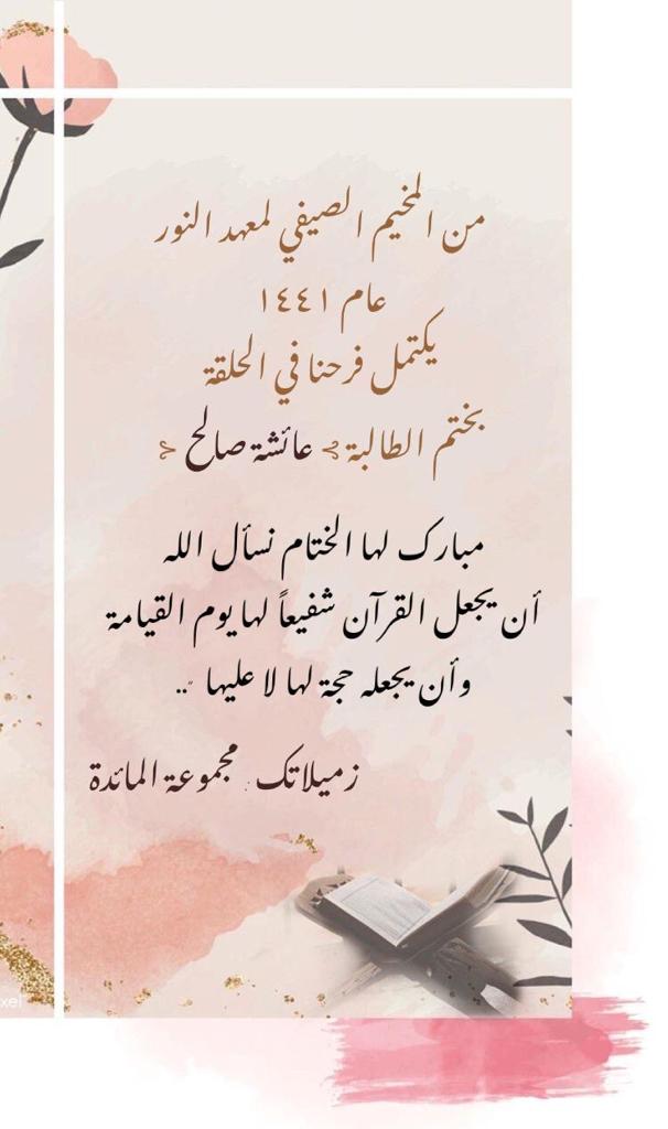 Alnour_institut's tweet photo. وتحقق الحُلم البهيّ وبلّغكِ الكريم حفظ كتابه ♥️

هنيـــــــــئاً لك "عائشة" وهنيئاً لمعلماتك هذا الفضل🌹

جعله الله شافعاً لكِ..

#علمني_معهد_النور #مذكرات_طالبه_مستجده_بمعهد_النور #صباح_الخير #عن_بعد https://t.co/sEo8AX1UXN
