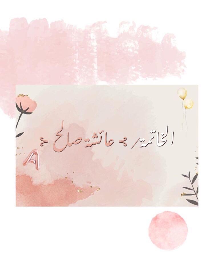 Alnour_institut's tweet photo. وتحقق الحُلم البهيّ وبلّغكِ الكريم حفظ كتابه ♥️

هنيـــــــــئاً لك "عائشة" وهنيئاً لمعلماتك هذا الفضل🌹

جعله الله شافعاً لكِ..

#علمني_معهد_النور #مذكرات_طالبه_مستجده_بمعهد_النور #صباح_الخير #عن_بعد https://t.co/sEo8AX1UXN