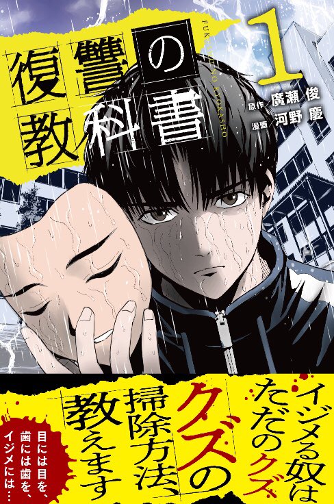 【復讐の教科書1巻本日発売!】
おかげさまでマガポケ上で大人気のため、元気に本日発売となりました!
#復讐の教科書 で呟いていただければ、良い意見も悪い意見も辛辣な意見も悲しい意見も読ませていただきますので是非!
無料試し読みはこちらから
https://t.co/m0SkKG8Wyj 