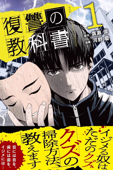 【復讐の教科書1巻本日発売!】
おかげさまでマガポケ上で大人気のため、元気に本日発売となりました!
#復讐の教科書 で呟いていただければ、良い意見も悪い意見も辛辣な意見も悲しい意見も読ませていただきますので是非!
無料試し読みはこちらから
https://t.co/m0SkKG8Wyj 