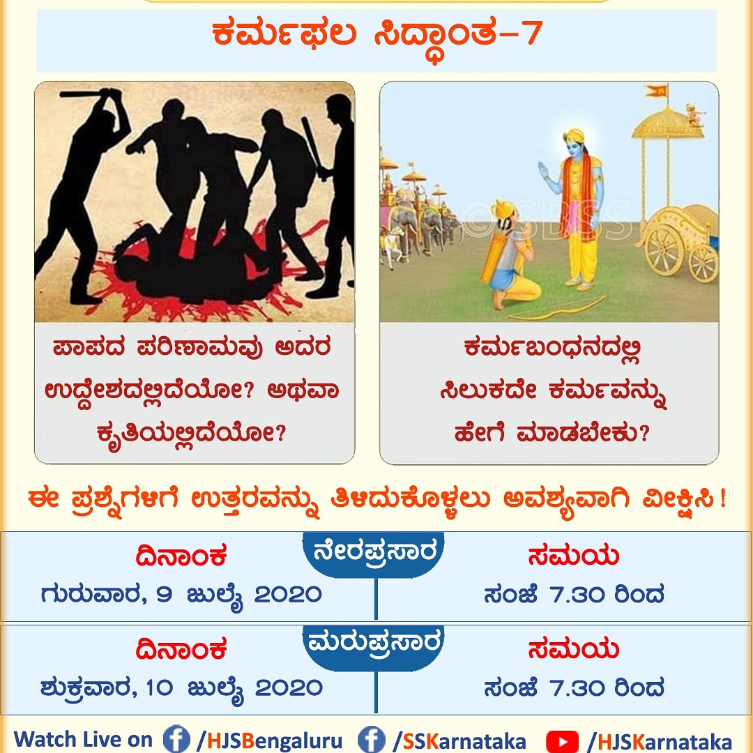 ಕರ್ಮ ಫಲ ನ್ಯಾಯ‌ ಸನಾತನ ಧರ್ಮದ ಬಹು ಅಮೂಲ್ಯ ಕೊಡುಗೆ.

ಕರ್ಮಫಲ ನ್ಯಾಯ ಅರ್ಥ ಮಾಡಿಕೊಂಡರೇ ಜೀವನದಲ್ಲಿ ಉದ್ಭವಿಸುವ ಬಹಳಷ್ಟು ಪ್ರಶ್ನೆಗಳಿಗೆ ಉತ್ತರ ಸಿಗುತ್ತದೆ.

ಪ್ರತಿಯೊಬ್ಬ ಹಿಂದೂವು ಇದನ್ನು ತಪ್ಪದೇ ನೋಡಿ.

<a href="/TheNameIsSVG/">ՏᕼIᐯᑌ ᐯᗴᑎKᗩTᗴՏᕼ ᘜOᗯᗪᗩ</a> @HMSKTK <a href="/vinayakmuroor/">Vinayak Bhat</a> <a href="/Girishvhp/">Girish Bharadwaj</a> <a href="/KiranKS/">Kiran Kumar S</a> <a href="/MadhukumarVP1/">🇮🇳 Madhukumar.V.P🇮🇳</a> <a href="/VivekSReddy9/">Vivek Subba Reddy (Modi Ka Parivar)</a> @BhavanaRGowda4