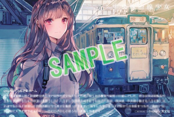 「7/9本日発売日!!18〜19時くらいに中央線沿線少女①第1話丸ごとツイッタに載」|rioka⭐️5月コミティアとコミ1のイラスト
