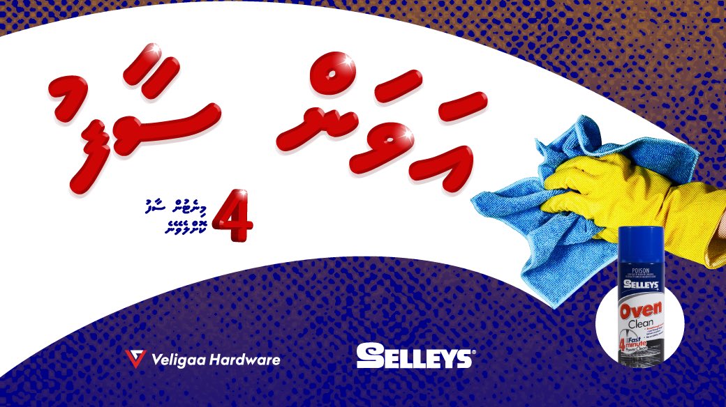 veligaahardware's tweet photo. އަވަން ސާފު - އެންމެ 4 މިނެޓުން ސާފު ކޮށްލެވޭނެ!
#selleys #cleaningproducts https://t.co/blSaq0pGoF