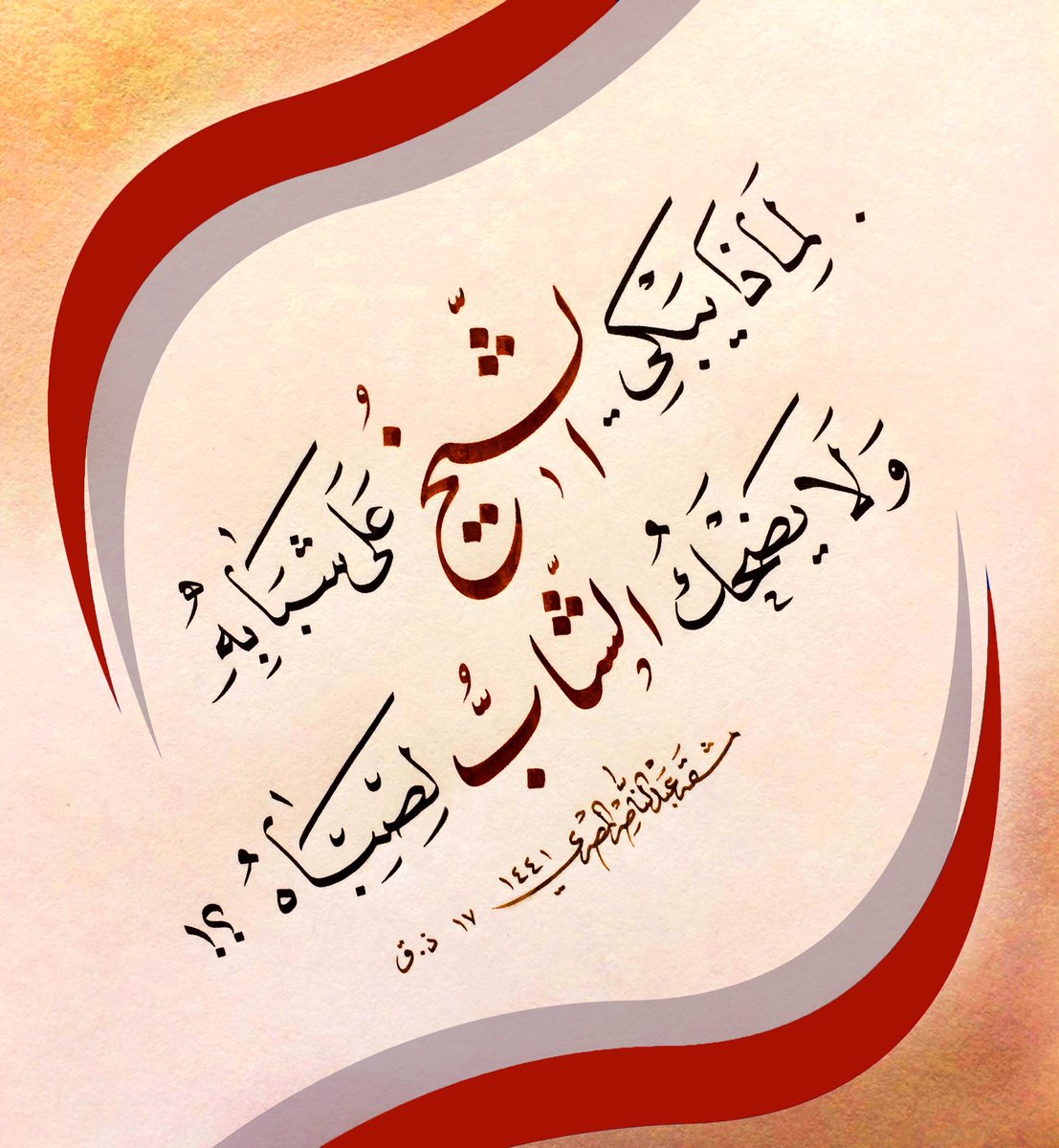 🌴 ..

لماذا يبكي الشّيخ على شبابه
ولا يضحك الشّابّ لصباه ؟
.

للشيخ علي الطنطاوي رحمه الله 
#الخط_العربي #خط_النسخ #خط_التعليق #مشق #أمشاق_عبد_الناصر_المصري #hatsanatı #tezhip