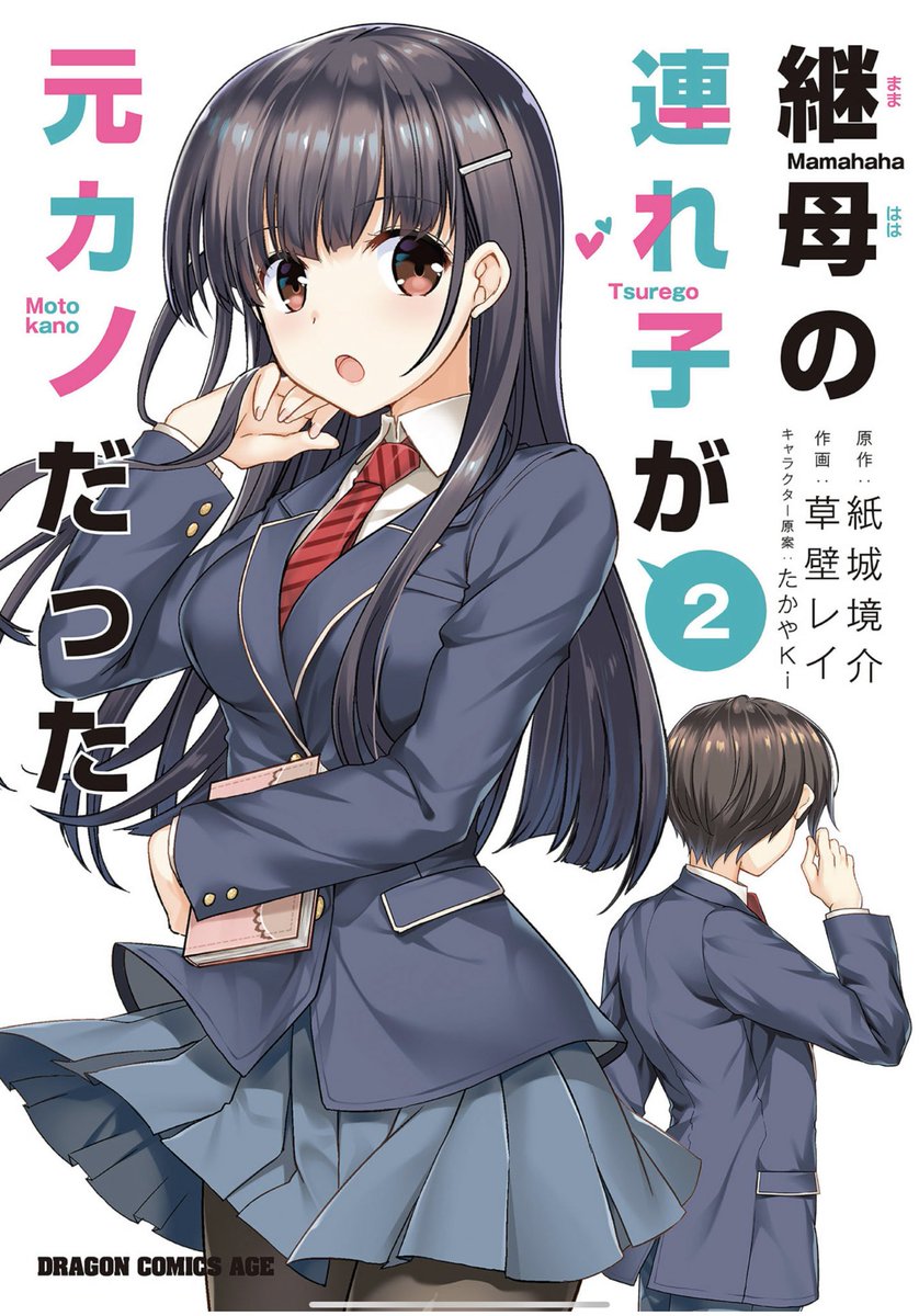 灯火 今日の好きな漫画 継母の連れ子が元カノだった ああ もう 好きなのか嫌いなのかハッキリしろよ ってなる漫画 2巻 7月9日発売です 継母の連れ子が元カノだった