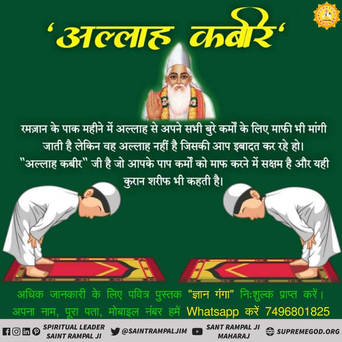#Allah_Is_Kabirपवित्र कुरान शरीफ में प्रमाण है प्रभु सशरीर है तथा उसका नाम कबीर है। 
कबीर परमात्मा को अल्लाहु अकबर भी कहते