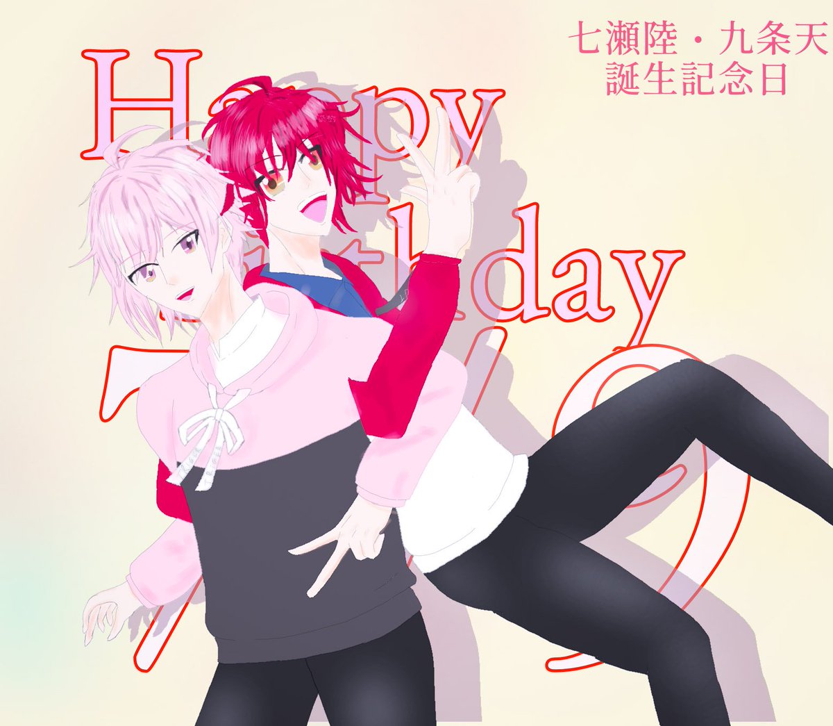 七瀬陸誕生祭 七瀬陸生誕祭 九条天誕生祭 九条天生誕祭 天使たち 誕生日おめでとう これからもずっと愛すよ ツイレポ