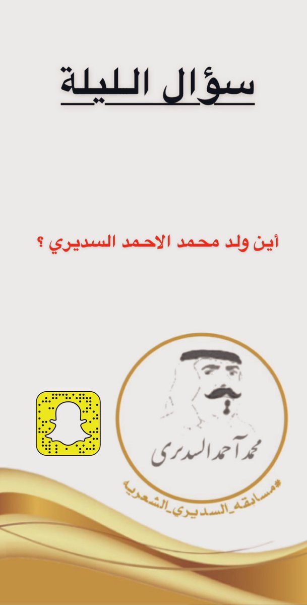 saadbrake's tweet photo. سؤال الليلة لـ #مسابقه_السديري_الشعريه
للمتابعين والجمهور على السناب .

-
اختيار الفائرةز من السناب☝🏻 https://t.co/ssvw5V5K6i