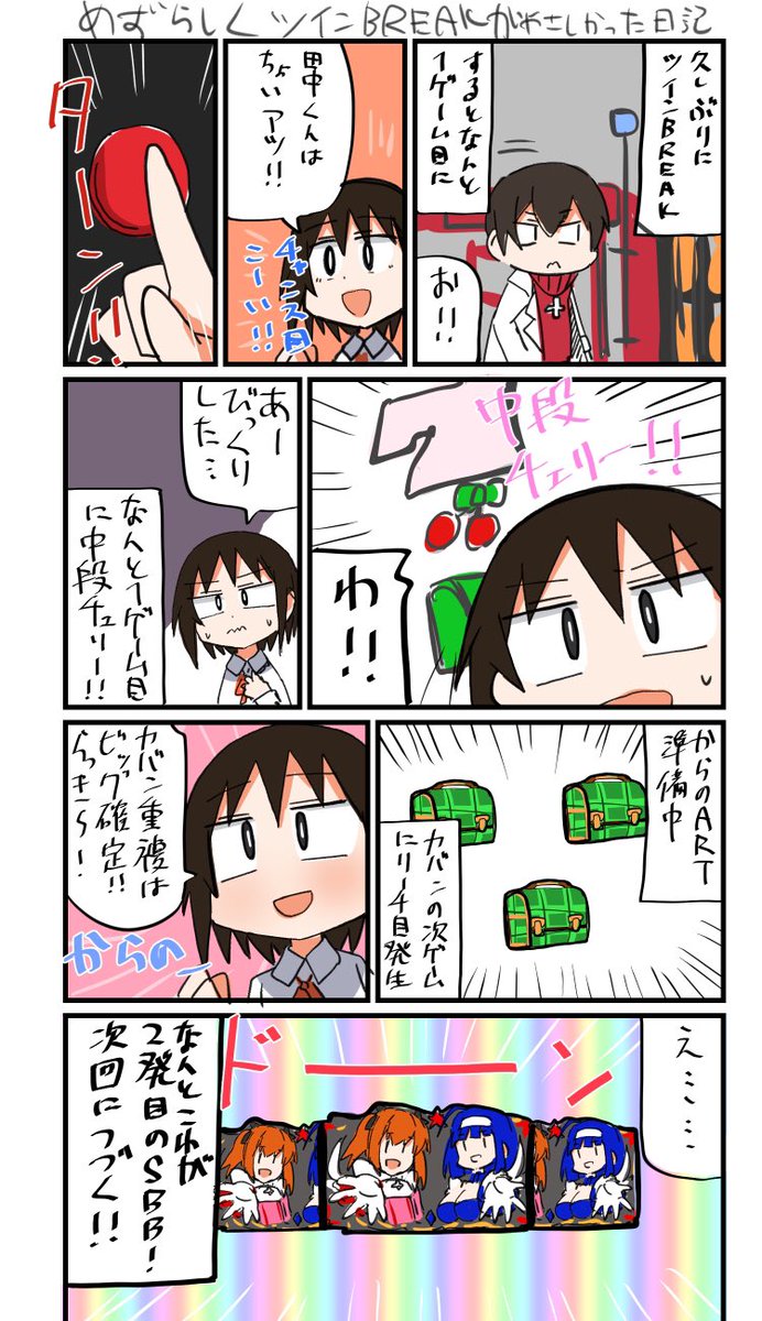 できました。今日のパチスロ絵日記です。
明日勝ちたいパチスロ垢はいいねかRTしてから読んでください。
#ようぶんちゃん 