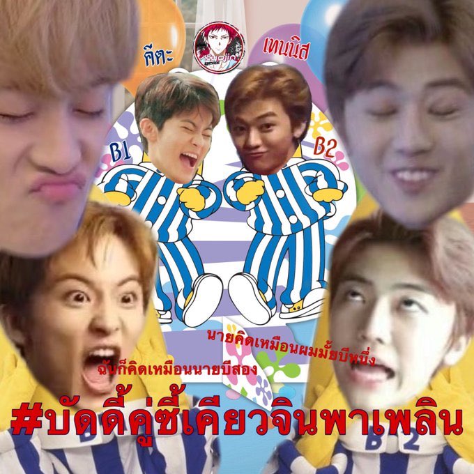 นายคิดเหมือนฉันมั้ยB1 ฉันก็กำลังคิดเหมือนนายเลยB2 @jaeminbstx #B1B2ณคลองแสนแสบ #บัดดี้คู่ซี้เคียวจินพาเพลิน #เด็กพี่เคียวจิน