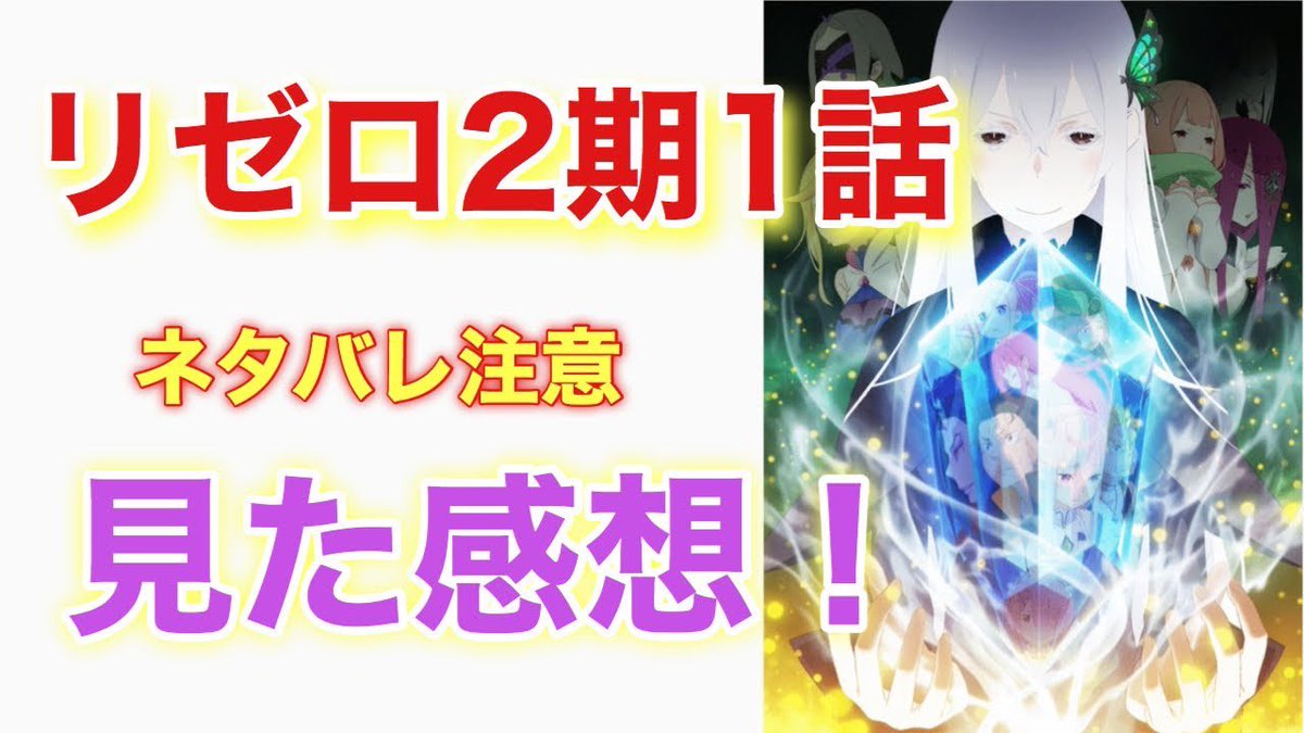 みょんたろ リゼロ2期1話 見た感想をいいます ネタバレは少しあるかも知れないので気を付けてください 動画 T Co 947ri7ianx アニメ好きな人と繋がりたい いいねした人全員フォローする リツイートした人全員フォローする