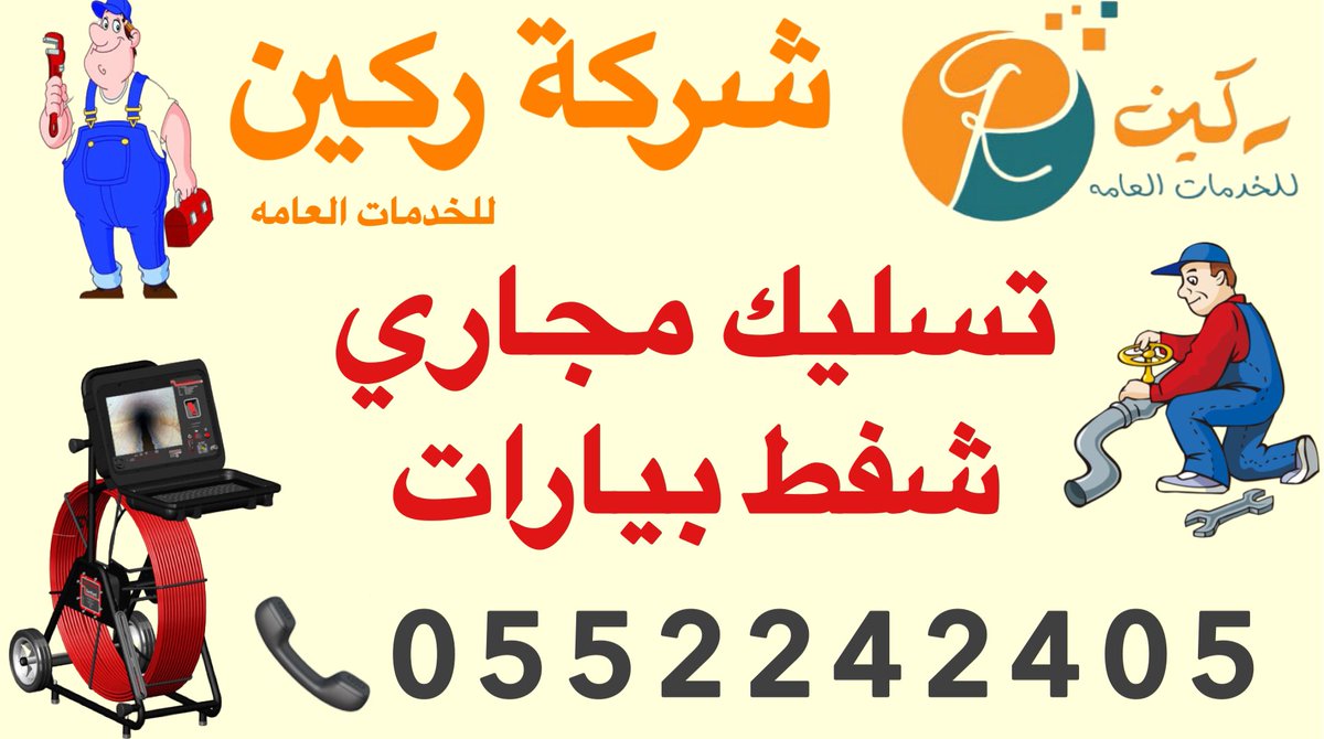 raquen18's tweet photo. ركين للخدمات العامة بالرياض

شركة تسليك المجاري بالرياض

شركة تنظيف بيارات بالرياض

شركة شفط مياه الصرف الصحي 

تنظيف بيارات بالكمبروسر 
حل مشكلة انسداد مواسير الصرف الصحي
نستخدم ماكينات حديثة 
عمالة مدربة وذات خبرة فى المجال 

أسعار مناسبة  / تواصل معنا  👇👇 https://t.co/R5D6EZfX8Q