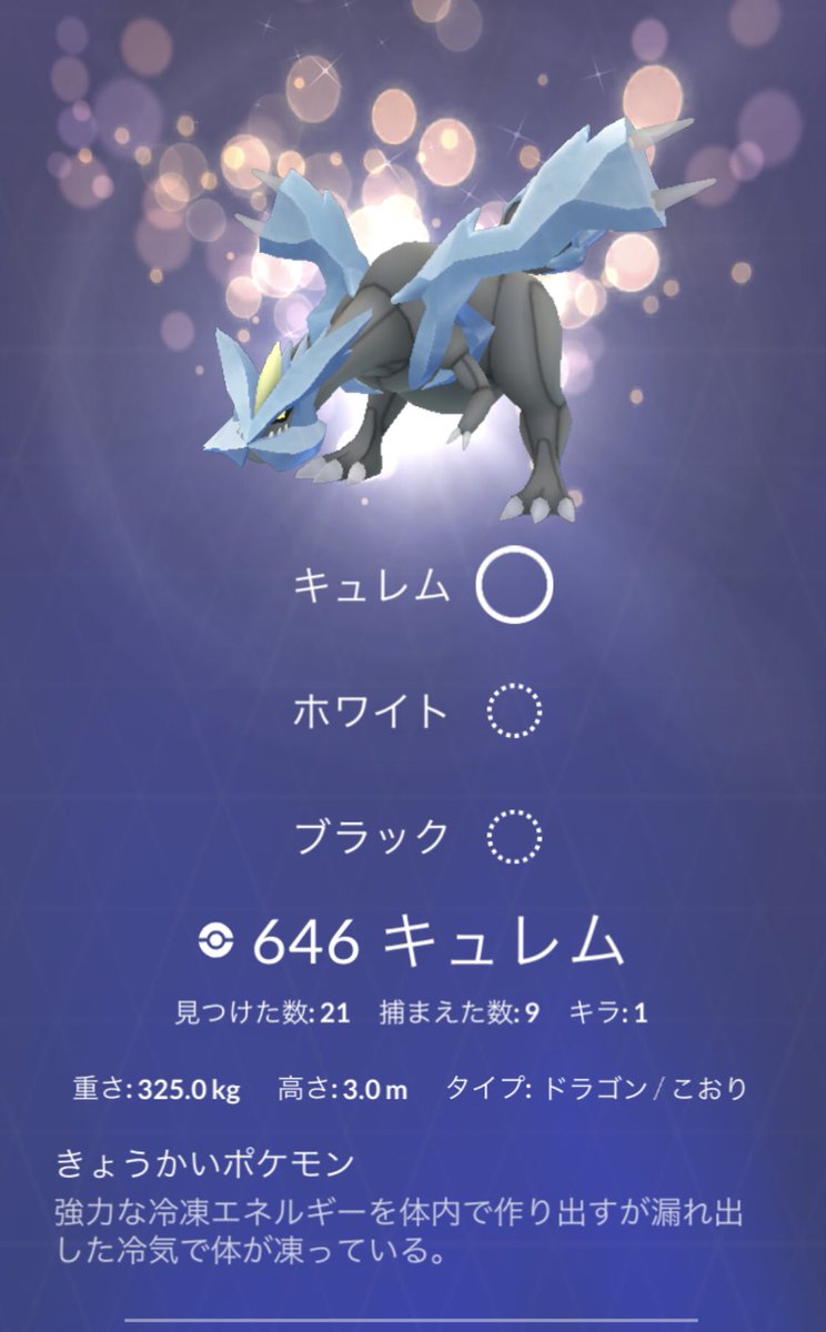 キネ 奏023 ダメだキュレムのゲッチャレ苦手ってレベルじゃない Pokemongo ポケモンgo