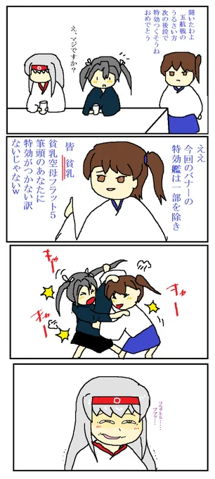 #4コマ #翔鶴ねぇ 
後段イベントの特効艦考察4コマです

・・・余談ですが翔鶴ねぇさんは結構好きな艦娘です 