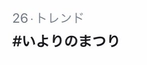 いよりのまつり いよりのまつり