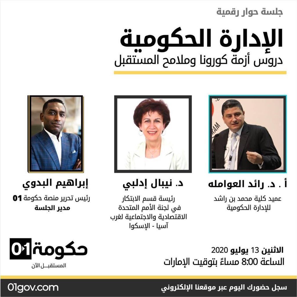 sa_anat's tweet photo. 📚🌟

تنظم @01govcom جلسة حوارية مجانية بعنوان "الإدارة الحكومية دروس أزمة كورونا وملامح المستقبل"
مع: أ.د. رائد العوامله | د. نيبال إدلبي 
يدير اللقاء: @iBadawi 
يوم الاثنين 13 يوليو 🗓
الساعة 8 مساءً بتوقيت الإمارات، 7 بتوقيت السعودية. 

للتسجيل:
https://t.co/DCKuWpiCSc https://t.co/025MIQ3gHx