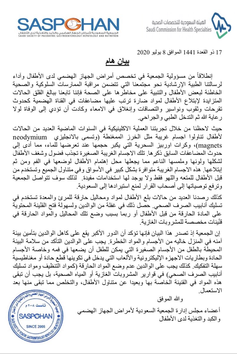 SASPGHAN_SA's tweet photo. بيان من الجمعية يحذر من تزايد حالات إبتلاع الأطفال للقطع المغناطيسية و غيرها من الأجسام الغريبة البالغة الخطورة و يؤكد على دور الولدين في توفير بيئة آمنة للطفل. البيان خطوة سيتلوها حملة توعوية و تواصل مع اصحاب القرار من اجل منع استيراد مثل هذه الأجسام الغريبة. https://t.co/kfeMbMiXuY