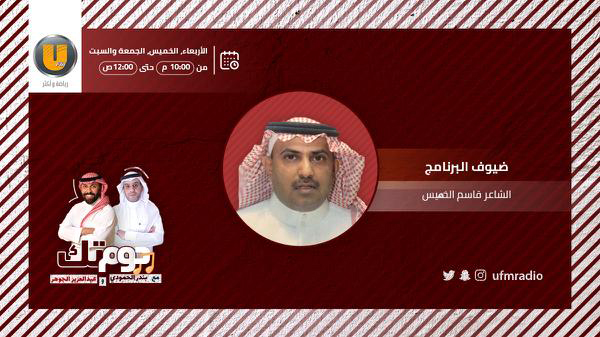 إذاعة يو اف ام (@ufmradio) on Twitter photo ضيوف #دوم_تك_UFM في حلقة اليوم
الإعلامي: محمد التوم <a href="/mohammed2_al/">محمد التوم</a>
والشاعر: قاسم الخميس <a href="/Qassem_k/">قاسم الخميس</a> ضيوف #دوم_تك_UFM في حلقة اليوم
الإعلامي: محمد التوم <a href="/mohammed2_al/">محمد التوم</a>
والشاعر: قاسم الخميس <a href="/Qassem_k/">قاسم الخميس</a>
