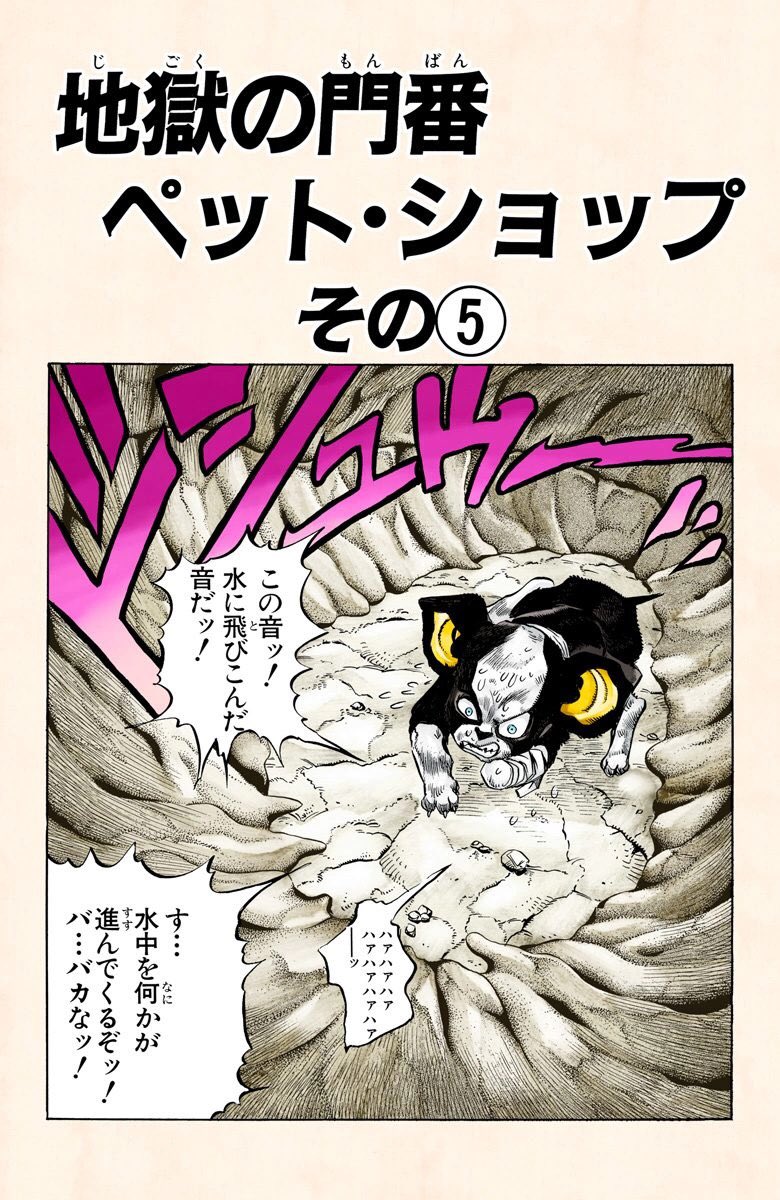 July 8, 1991, JoJo's Stardust Crusaders Manga Chapter 113 "The Gatekeeper of Hell, Pet Shop, Part 5" was released! 