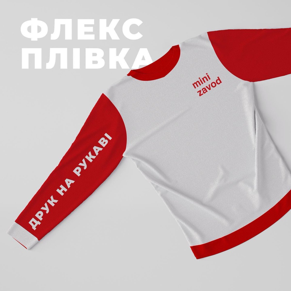 MiniZavod's tweet image. Друк на рукаві 💃🏻 на готовому виробі, а не розкрої,  ІСНУЄ! 
Друк флекс плівкою від 1шт ❤️

Друк флексом – дуже цупкий, можна сказати, що вічний.