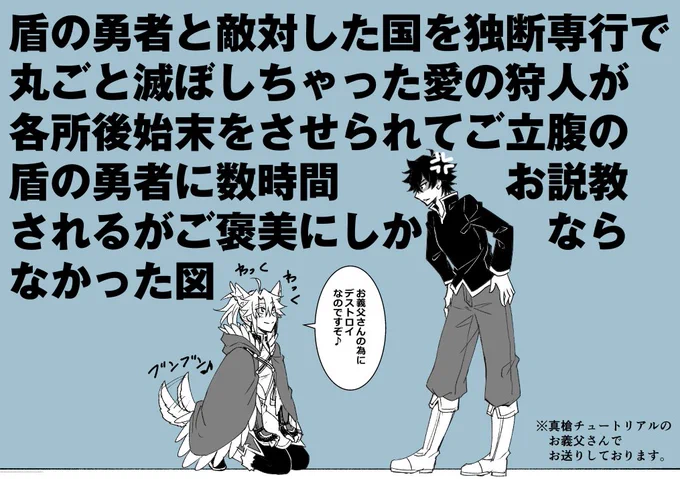 槍盾の関係性がわかりやすいお説教を描いてみた。真チュの「俺の狂犬」こと愛の狩人ならやりかねないと思う。そしてこの頃が懐かしいなw破天荒にやらかしまくるの好きだ。そう、全てはお義父さんのための100%善意です 