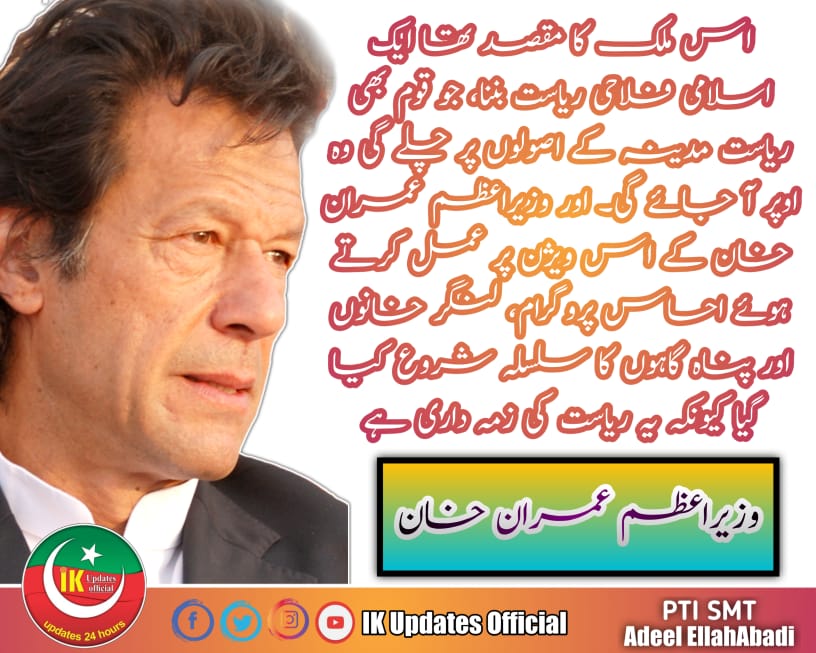 IKOfficialsPK's tweet photo. اس ملک کا مقصد تھا ایک اسلامی فلاحی ریاست بننا، جو قوم بھی ریاست مدینہ کے اصولوں پر چلے گی وہ اوپر آ جائے گی۔ اور وزیراعظم عمران خان کے اس ویژن پر عمل کرتے ہوئے احساس پروگرام، لنگر خانوں اور پناہ گاہوں کا سلسلہ شروع کیا گیا کیونکہ یہ ریاست کی زمہ داری ہے.
#ریاستِ_مدینہ https://t.co/h87Afysu3M