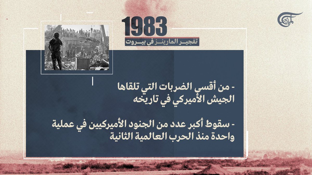 #السفارة_الأميركية تضطر إلى إلغاء الإحتفال المقرر قرب #مطار_بيروت في ذكرى تفجير مقر #المارينز وسقوط أكبر عدد من الجنود #الأميركيين في عملية واحدة منذ الحرب العالمية الثانية.
فما هي تفاصيل تفجير المارينز في #بيروت؟